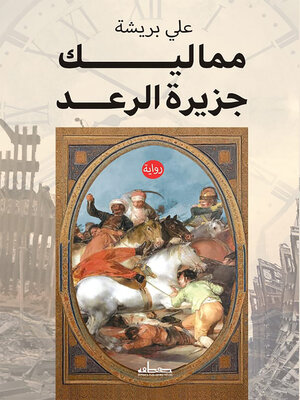 cover image of مماليك جزيرة الرعد : رواية